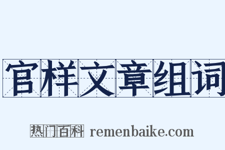官样文章组词是什么意思的图片